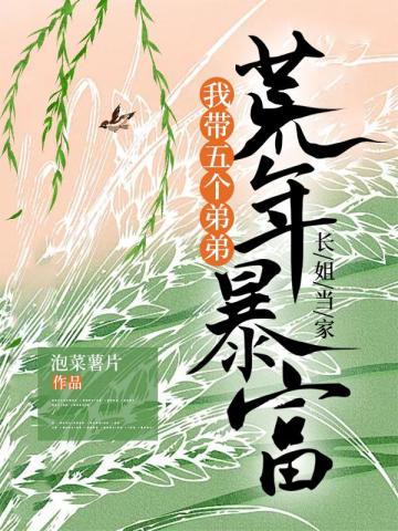长姐当家:我带五个弟弟荒年暴富