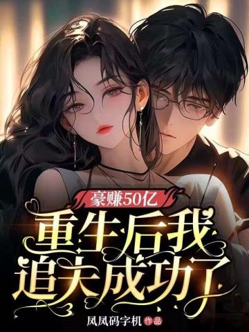豪赚50亿:重生后我追夫成功了