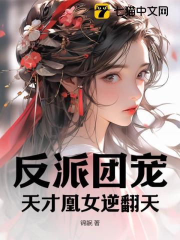 反派团宠:天才凰女逆翻天