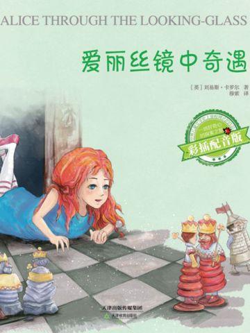 爱丽丝镜中奇遇(彩插配音版)
