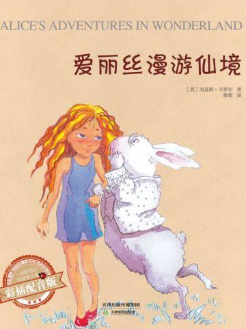 爱丽丝漫游仙境(彩插配音版)
