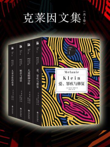克莱因文集(共4卷)