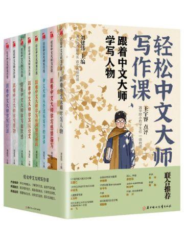 轻松中文大师写作课(套装全8册)