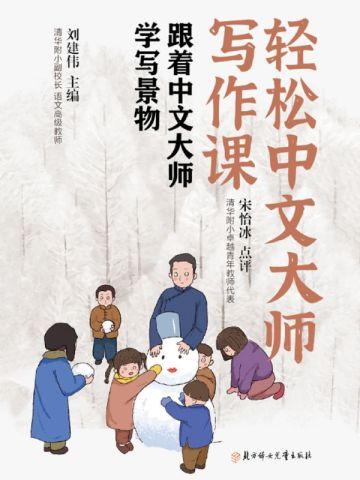 轻松中文大师写作课:跟着中文大师学写景物