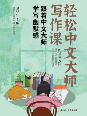 轻松中文大师写作课:跟着中文大师学写幽默感