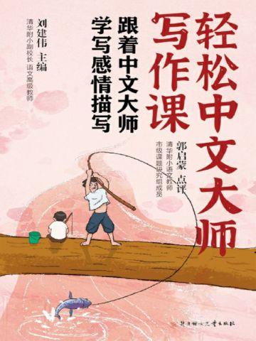 轻松中文大师写作课:跟着中文大师学写感情描写