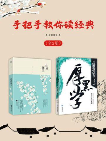 手把手教你读经典(全2册)