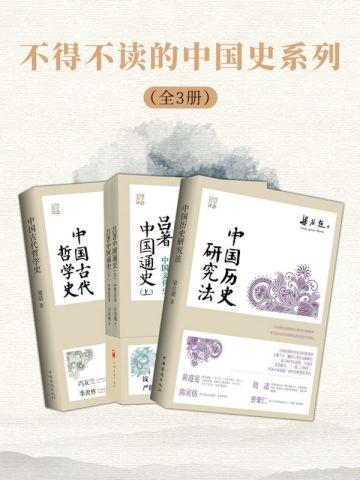 不得不读的中国史系列(全3册)