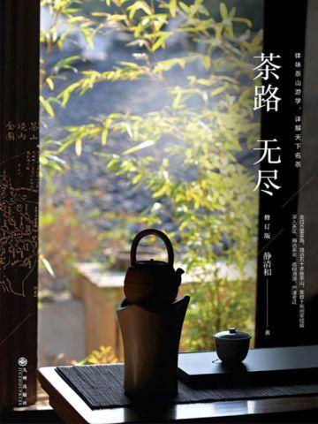 茶路无尽(修订版)