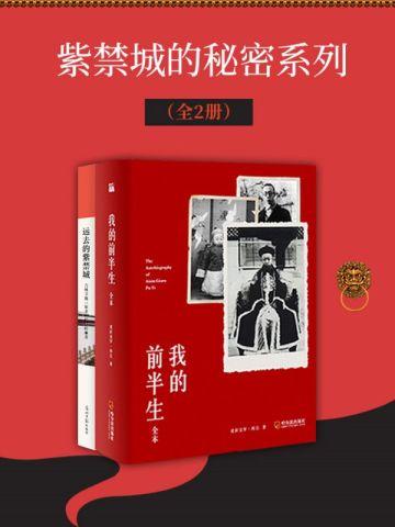 紫禁城的秘密系列（全2册）