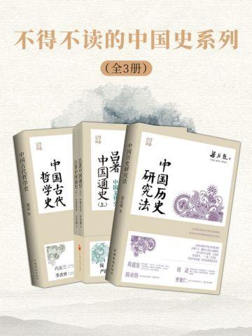 不得不读的中国史系列（全3册）
