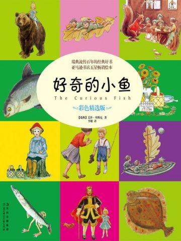好奇的小鱼