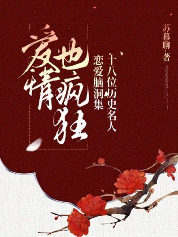 爱情也疯狂:十八位历史名人恋爱脑洞集