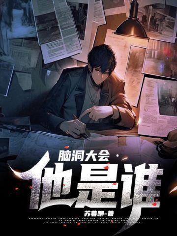 脑洞大会·他是谁