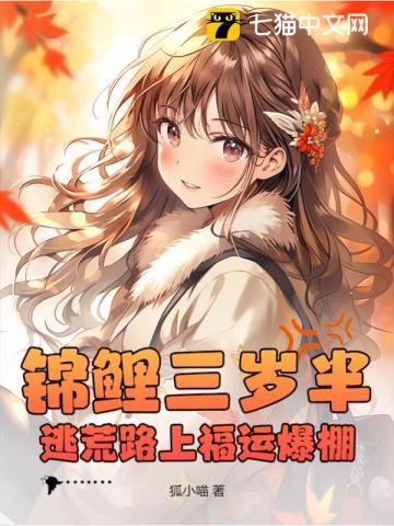 锦鲤三岁半，逃荒路上福运爆棚