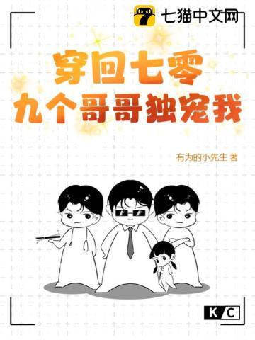 穿回七零，九个哥哥独宠我