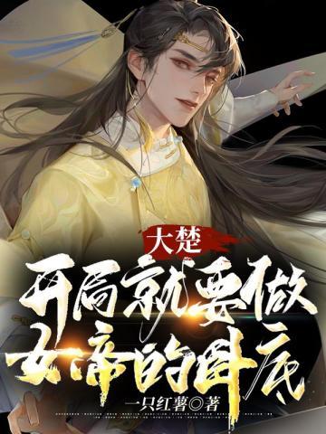 大楚,开局就要做女帝的卧底
