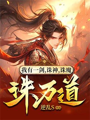 我有一剑,诛神,诛魔,诛万道