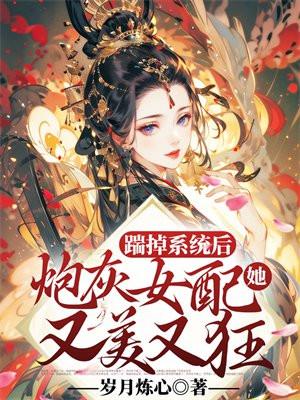 踹掉系统后炮灰女配她又美又狂
