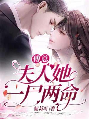 傅总，夫人她一尸两命