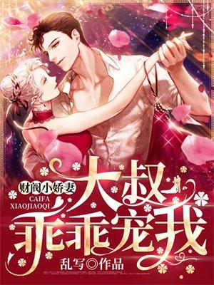 财阀小娇妻:大叔乖乖宠我
