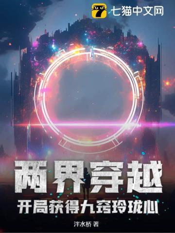 两界穿越:开局获得九窍玲珑心