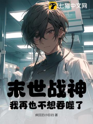 末世战神:我再也不想吞噬了