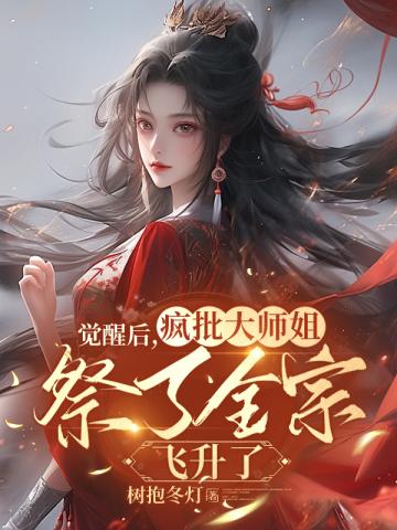 觉醒后,疯批大师姐祭了全宗飞升了