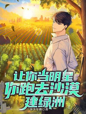 让你当明星,你跑去沙漠建绿洲