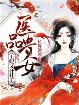 医品贵女:王妃又开挂了