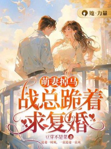萌妻掉马:战总跪着求复婚