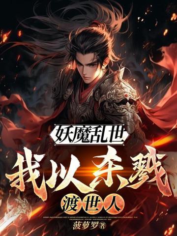 妖魔乱世,我以杀戮渡世人