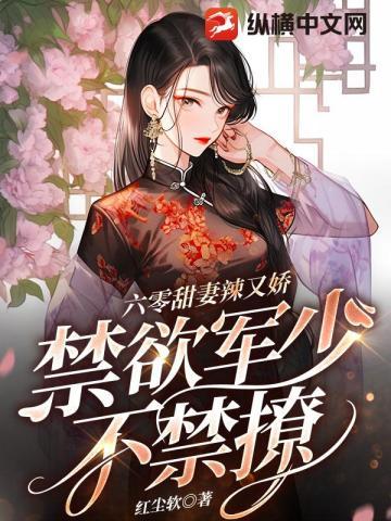 六零甜妻辣又娇,禁欲军少不禁撩
