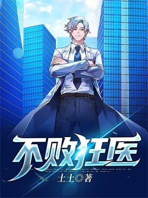 不败狂医