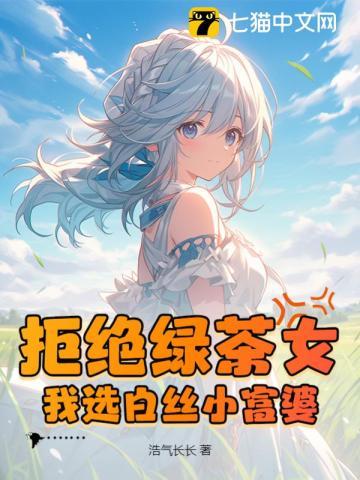拒绝绿茶女,我选白丝小富婆