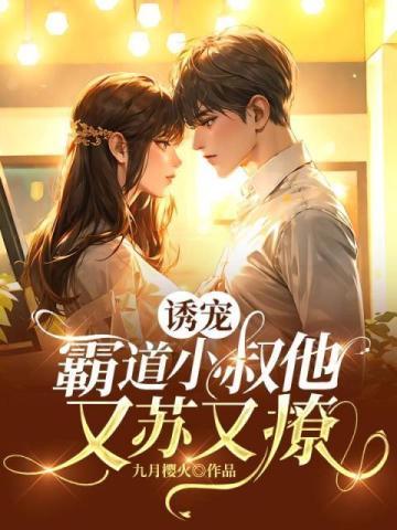 诱宠，霸道小叔他又苏又撩