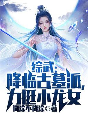 综武：我江湖百晓生，反派大魔头