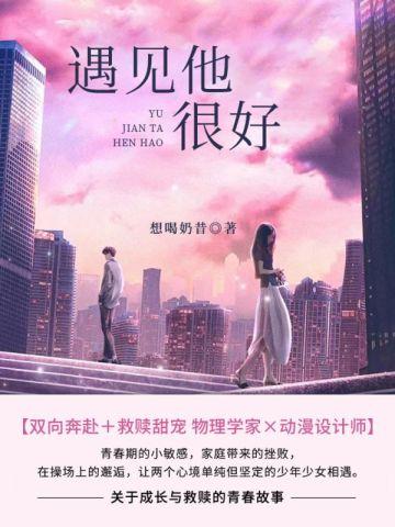 遇见他,很好