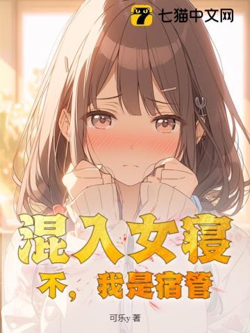 混入女寝？不，我是宿管！