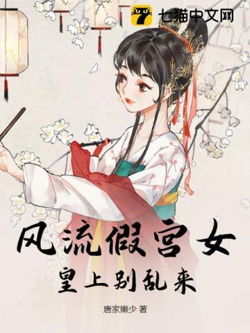 风流假宫女:皇上别乱来