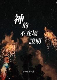 神的不在场证明(1v1人x神)