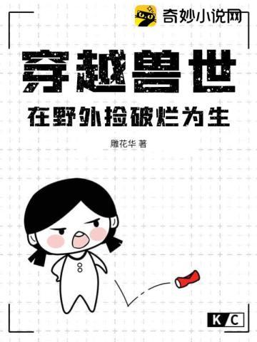 穿越兽世，在野外捡破烂为生