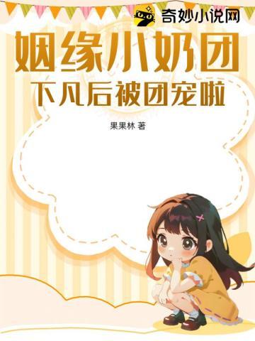 姻缘小奶团：下凡后被团宠啦