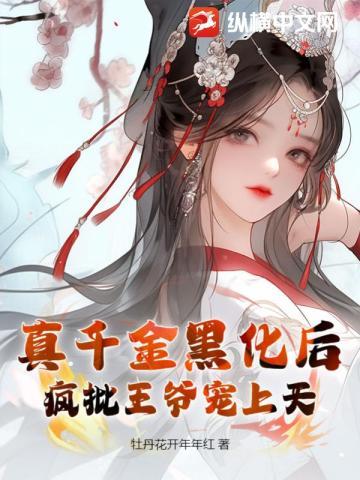 真千金黑化后,疯批王爷宠上天