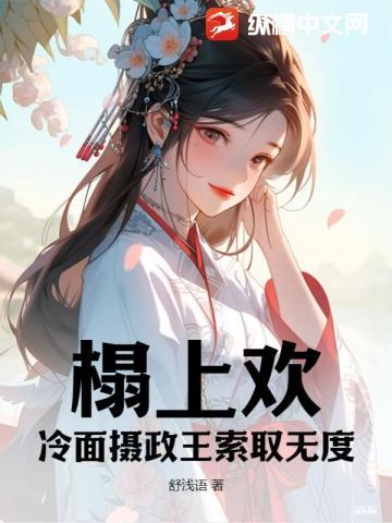 榻上欢:冷面摄政王索取无度