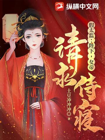 假太监:陛下,女帝请求侍寝