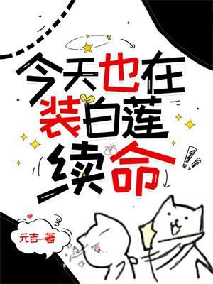 今天也在装白莲续命