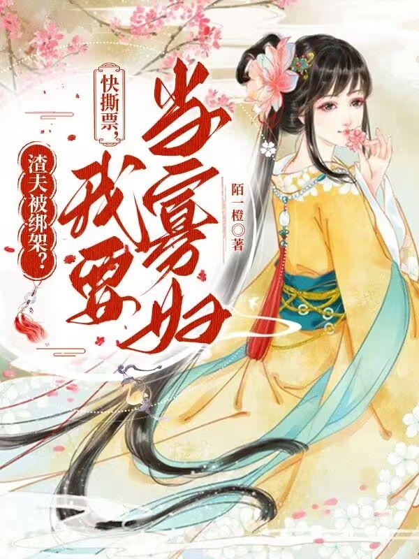 渣夫被绑架?快撕票,我要当寡妇