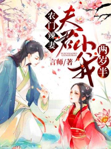 农门辣妻:夫君小我两岁半