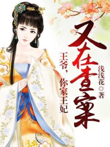 王爷，你家王妃又在查案